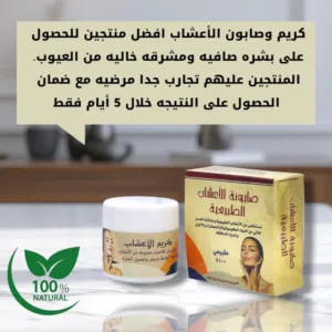 كريم وصابونيه خلطة الاعشاب الطبيعيه