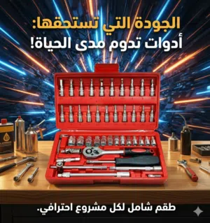 46 piece TooL set - مجموعة أدوات مكونة من 46 قطعة