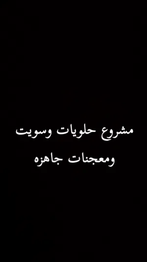 مشروع حلويات وسويت ومعجنات جاهز مع الرخصه