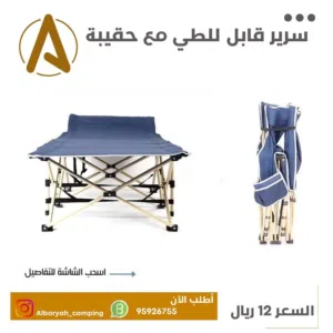 سرير قابل للطي