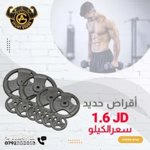 أقراص حديد ثقيل بأفضل الأسعار بالمملكه ومتوفر لدينا خدمة التوصيل من عون وغزل للاجهزه الرياضيه