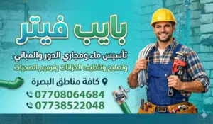 تأسيس ماء ومجاري والترميم وصيانه  وتنظيف الخزانات كافة مناطق البصره  تواصل وتساب