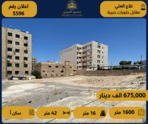 رقم الإعلان: 5596 قطعة أرض فاخرة للبيع في تلاع العلي – مقابل حلويات حبيبة