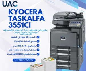 أفضل ماكينة تصوير مستندات ألوان ديچيتال في فئتها! Kyocera Taskalfa 3551ci هي الاختيار المثالي