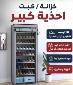 كببت احذية // خزانة احذية كبير جودة ممتازة جداً جداً  متعدد الفوائد و الاستخدام  اكبر حجم 10 رفوف