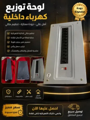 لوحة توزيع كهرباء داخلية من "Crabtree" - بحالة ممتازة