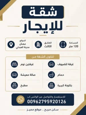 شقة للايجار في العبدلي
