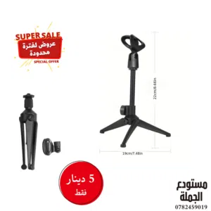 ستاند مايك مكتبي