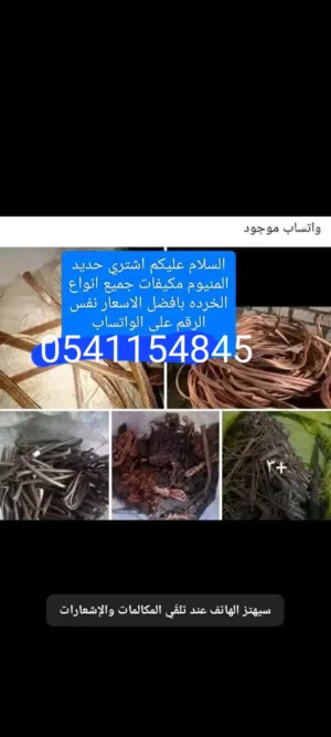 السلام عليكم  نشتري جميع انواع السكراب داخل الرياض حديد المنيوم نحاس مكيفات