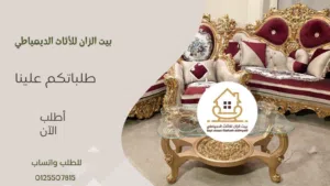 أطقم جلوس راقية