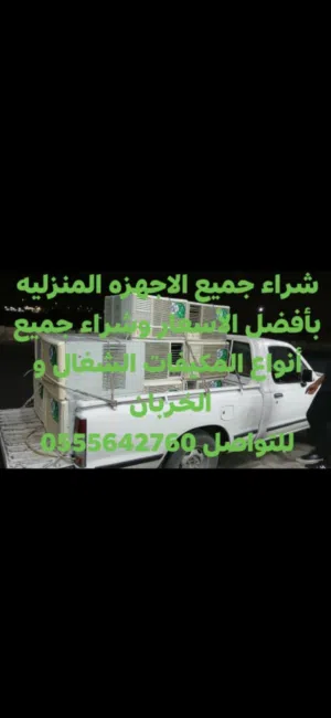 شراء اثاث مستعمل