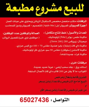 للبيع مطبعة
