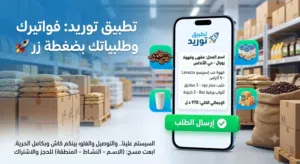تطبيق توريد للمحلات والمقاهي والجملة
