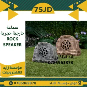 سماعة حجرية rock speaker