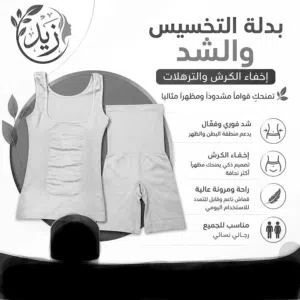 "بدلة التخسيس والشد"