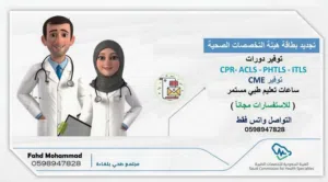 هيئة التخصصات الصحية ممارس صحي