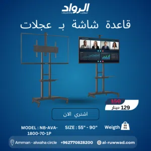 قاعدة شاشة متحركة بعجلات للأوزان الثقيلة NB-AVA-1800 - احترافية مطلقة