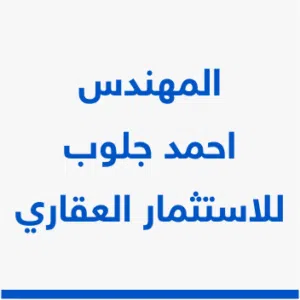 المهندس احمد جلوب للاستثمار العقاري