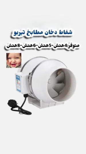 شفاطات مطبخ تربو متوفر بعده احجام 4,5,6,8 هنش مختلفهوداعًا للروائح الكريهة والدخان! لراحتك وهواء