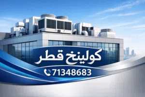 خدمات التكييف الهواء و المركزية