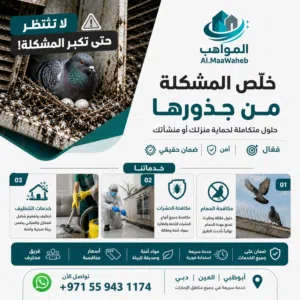 شركة المواهب لخدمات مكافحة الحشرات