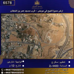 إعلان رقم (6578) -أرض مميزة للبيع في موبص – قرب مسجد عمر بن الخطاب/مساحة: 4400 م2