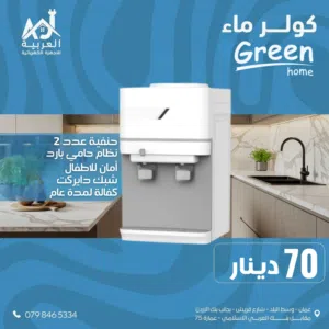 كولر طاولة جرين هوم لون ابيض نظام حامي بارد أمان للأطفال بأفضل سعر في المملكة كفالة لمدة عام