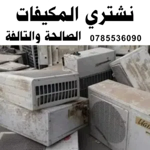شراء المكيفات الشغالة والخربانة ونشتري مكيفات مركزي وشلرات عمان و الزرقاء مكيف شلر