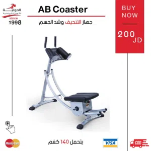 جهاز التنحيف وشد الجسم AB Coaster الأصلي لتمارين البطن والخصر، يساعد على حرق الدهون وشد العضلات