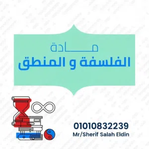 مدرس الفلسفة وعلم النفس