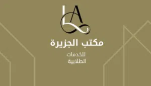 مكتب الجزيرة للخدمات 