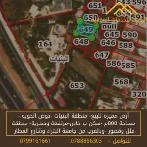تحدي بالموقع- ارض للبيع البنيات-عاليه ومطله- 800م - سكن ب خاص - خلف جامعة البتراء - ومدارس المستقله