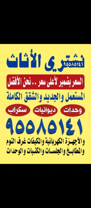 نشتري الاثاث غرف النوم مطابخ ديوانيات مكيفات