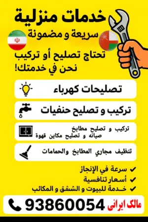 خدمات عامه للمنازل و المکاتب عامل فنی ایرانی (مکیفات_سباکه_ترکیب و تنفیذ اعمال کهربائیه)