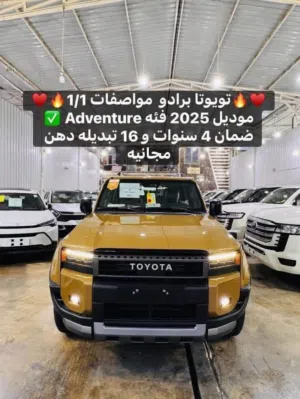 تويوتا برادو ادفينجار 2025 فول المواصفات  ام 6 رادارات و 6كامرات وضمان 4 سنوات و 80 الف الاسعار نار