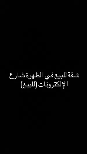 شقة للبيع فقط الظهرة شارع الإلكترونات