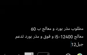 مطلوب معالج i5-12400 + مذر بورد