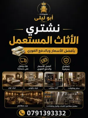 نشتري بأعلى الأسعار  الاثاث المنزلي والاجهزه الكهربائيه نتعامل بحرفيه متميزون بلشراء