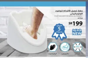 جهاز الوضوء الاصلي بكفالة 5 سنوات حائز على موافقة دائرة الافتاء وضوء أمن وسهل لكبار السن وبسعر خيالي