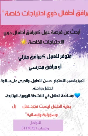 مرافق اطفال ذوي احتياجات خاصة