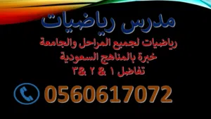مدرس رياضيات خبرة لجميع المراحل والجامعات / شرح مبسط / تفاضل 1& 2 & 3