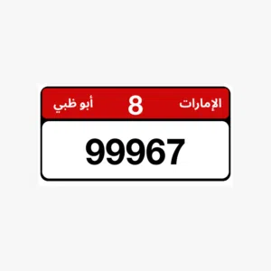 رقم مميز للبيع