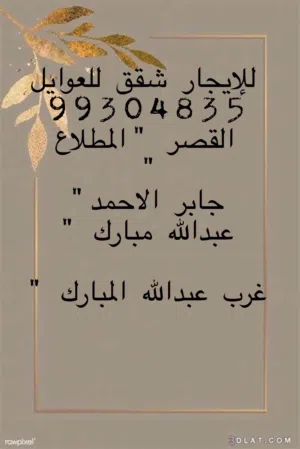 للإيجار شقق بجابر الاحمد ق 7 والقصر وسعد العبدالله والمطلاع وعبدالله مبارك وغرب عبدالله المبارك والع