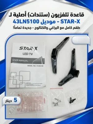 قاعدة تلفزيون (ستندات) أصلية لشركة Star-X قياس 43 بوصة - موديل 43LN5100