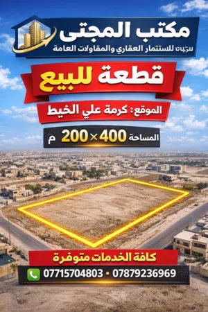 قطعة ارض للبيع مساحات مختلفة