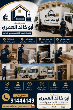 نقل وفك وتركيب اثاث المنازل والمكاتب وتغليف(بإدارة عمانيه) للعلم نوفر جميع أنواع الشاحنات وبيكب وباص