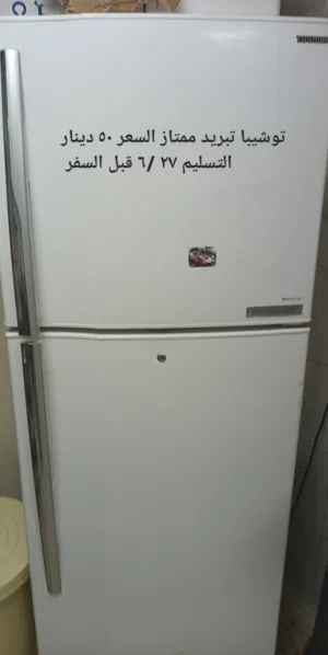 ثلاجة توشيبا نظيفة تبريد ممتاز