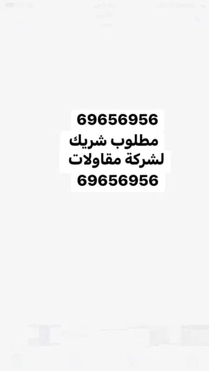 مطلوب شريك لشركة مقاولات بالكويت