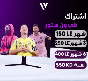 اشتراك ڤي ون ستور بأرخص سعر وأعلى جودة وبدون تقطيع شامل كل المباريات والافلام والمسلسلات