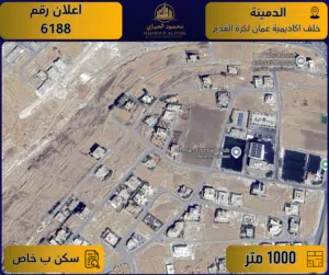 اعلان رقم (6188) أرض مميزة للبيع في الدمينة / خلف أكاديمية عمان لكرة القدم 1000 م2 - سكن ب خاص